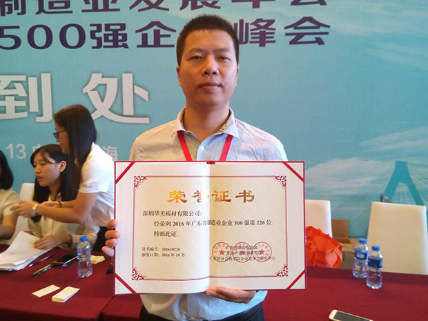 華美板材榮登“廣東省制造業(yè)500”，成為廣東高端金屬板材制造業(yè)杰出代表