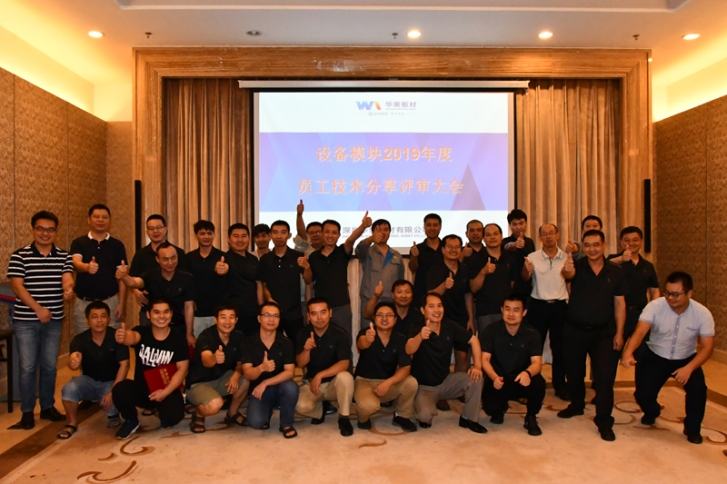 激勵員工出心裁，技術(shù)評比顯真章——華美板材設(shè)備模塊員工技術(shù)分享與評比大會圓滿結(jié)束