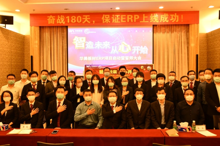 華美板材ERP項(xiàng)目啟動(dòng)暨誓師大會(huì)順利召開