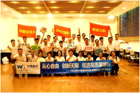 從心自由 創(chuàng)新無限 促進(jìn)高質(zhì)量增長(zhǎng)--華美板材創(chuàng)新主題體驗(yàn)式學(xué)習(xí)項(xiàng)目圓滿完成