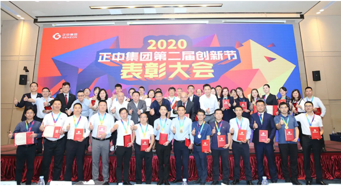 正中集團(tuán)第二屆創(chuàng)新節(jié)表彰大會(huì)圓滿落幕！
