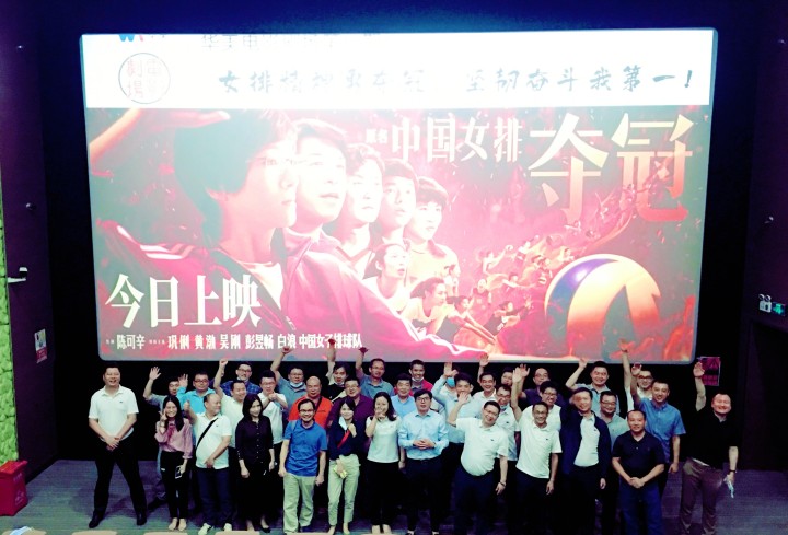 華美電影劇場(chǎng)第一期觀影學(xué)習(xí)活動(dòng)圓滿結(jié)束——女排精神勇奪冠，堅(jiān)韌奮斗我第一！