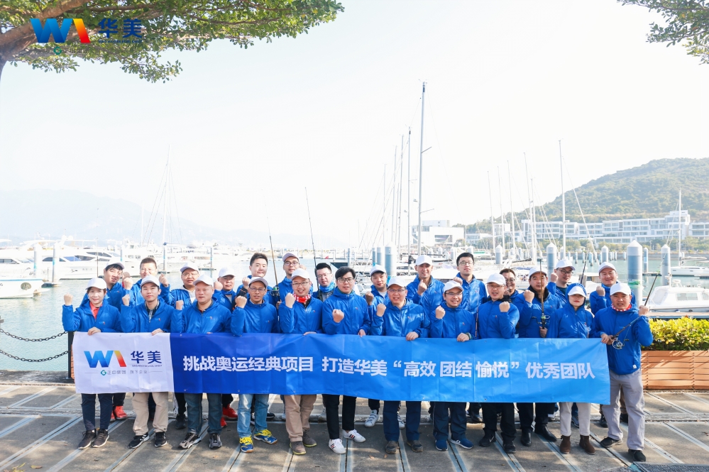 挑戰(zhàn)奧運經(jīng)典項目 打造華美“高效?團結?愉悅”優(yōu)秀團隊——中高管第四季度團隊拓展圓滿結束