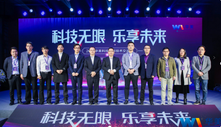 科技無限，樂享未來——熱烈慶祝2021華美科技創(chuàng)新技術交流會圓滿召開