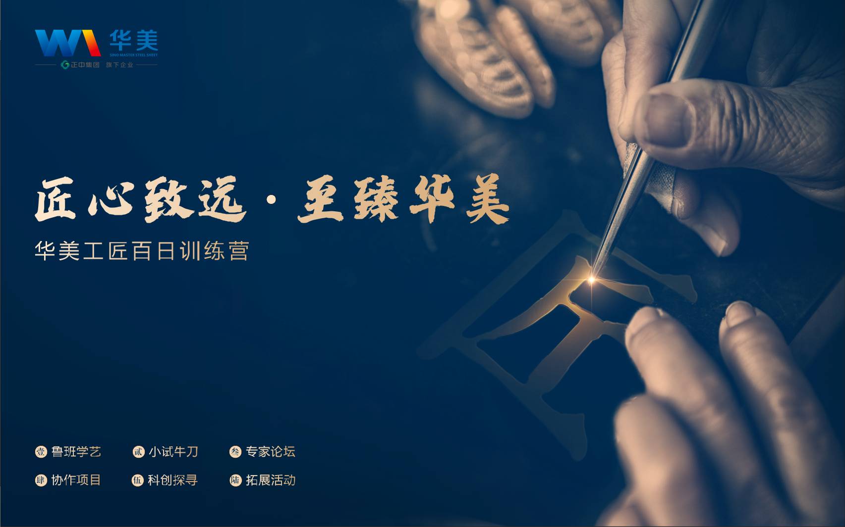 匠心致遠(yuǎn)，至臻華美—華美科技工匠百日訓(xùn)練營啟動(dòng)會(huì)順利召開