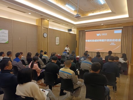 華美科技組織召開“成材率提升項(xiàng)目”啟動(dòng)會(huì)